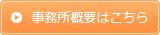 事務所概要はこちら
