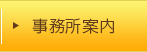 事務所案内