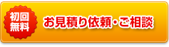 お見積り依頼・ご相談
