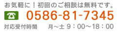 お気軽にお問い合わせください 0586-81-7345