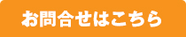 お問合せはこちら